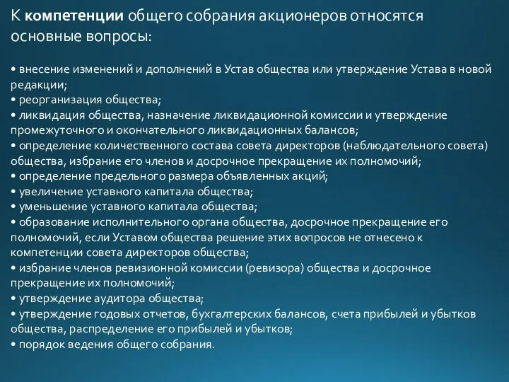 К компетенции общего собрания акционеров относятся основные вопросы: • внесение изменений и