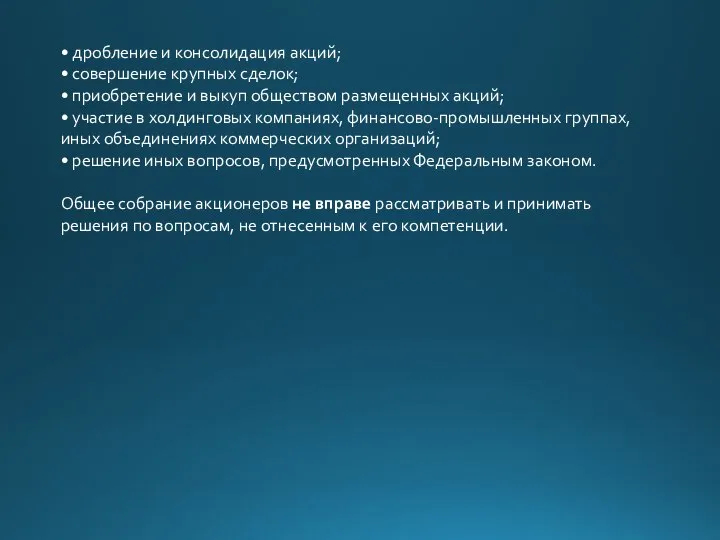 • дробление и консолидация акций; • совершение крупных сделок; • приобретение и