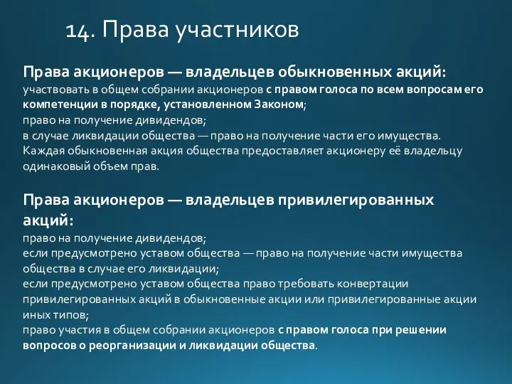 Права акционеров — владельцев обыкновенных акций: участвовать в общем собрании акционеров с