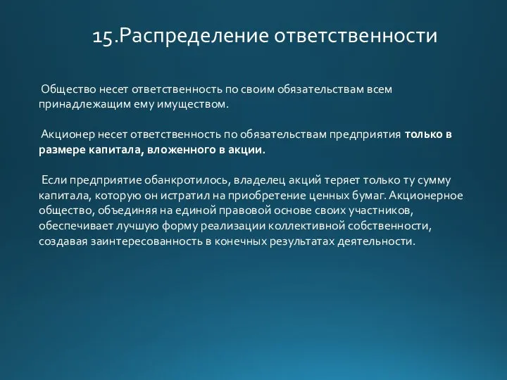 Общество несет ответственность по своим обязательствам всем принадлежащим ему имуществом. Акционер несет