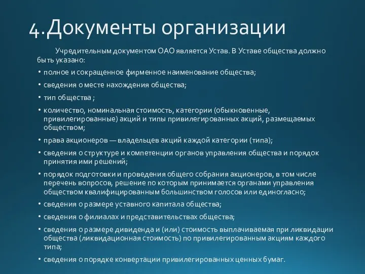 4.Документы организации Учредительным документом ОАО является Устав. В Уставе общества должно быть