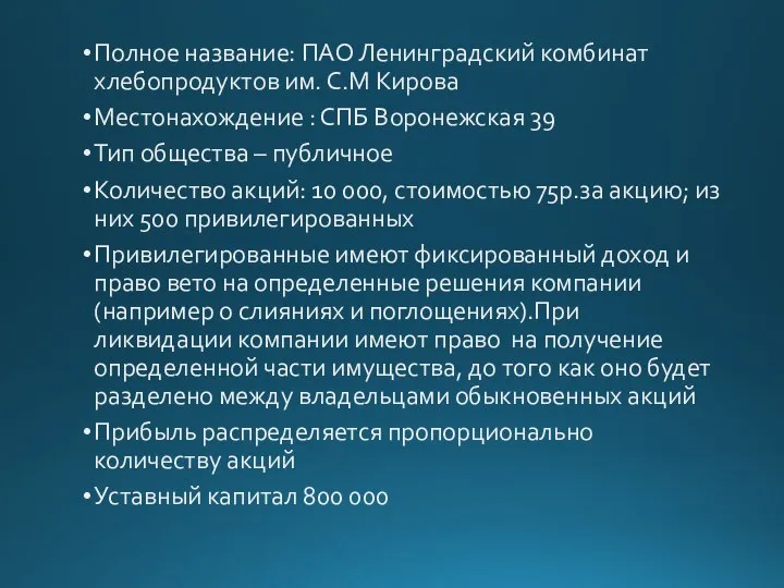 Полное название: ПАО Ленинградский комбинат хлебопродуктов им. С.М Кирова Местонахождение : СПБ