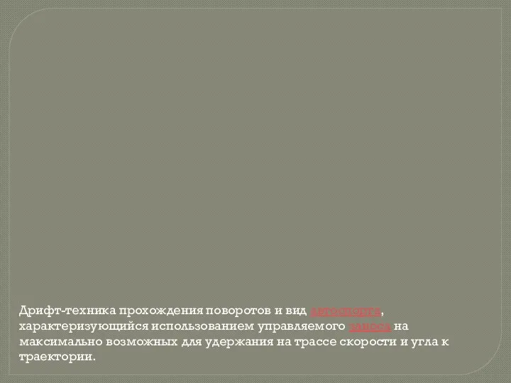 Дрифт-техника прохождения поворотов и вид автоспорта, характеризующийся использованием управляемого заноса на максимально