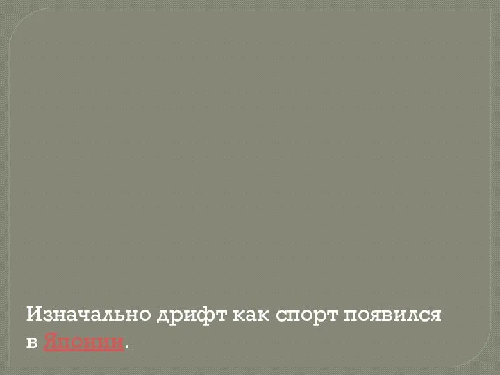 Изначально дрифт как спорт появился в Японии.