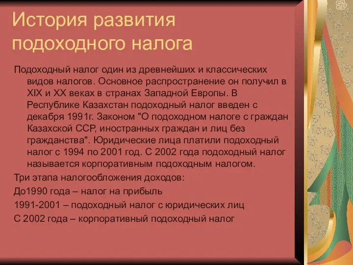 История развития подоходного налога Подоходный налог один из древнейших и классических видов