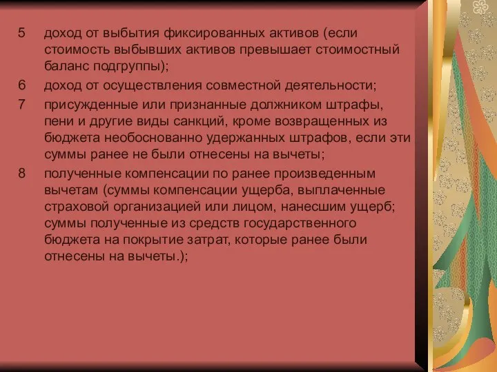 доход от выбытия фиксированных активов (если стоимость выбывших активов превышает стоимостный баланс