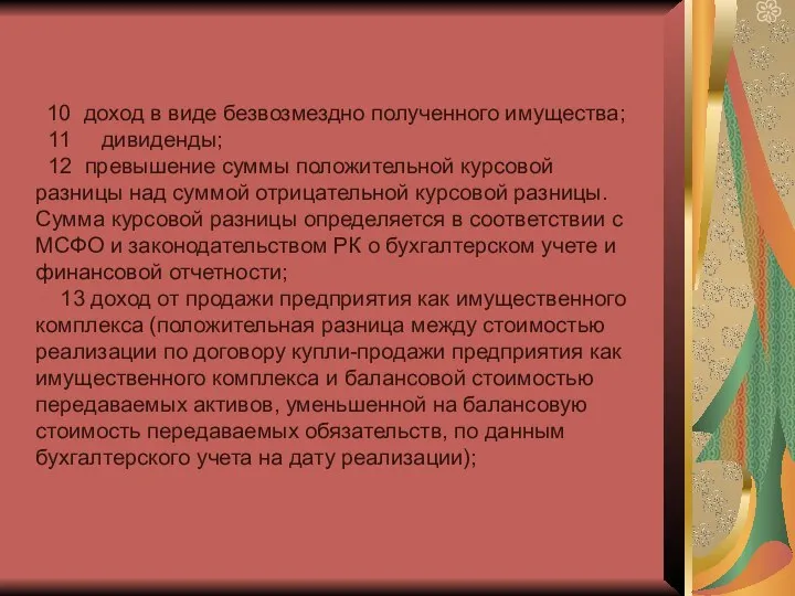 10 доход в виде безвозмездно полученного имущества; 11 дивиденды; 12 превышение суммы