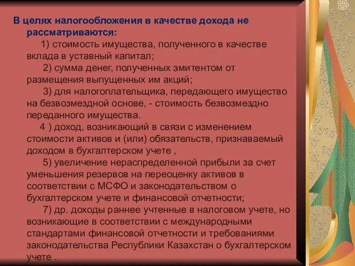 В целях налогообложения в качестве дохода не рассматриваются: 1) стоимость имущества, полученного