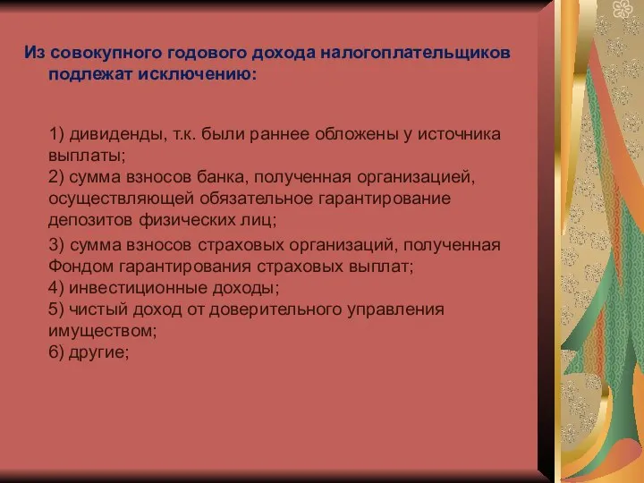 Из совокупного годового дохода налогоплательщиков подлежат исключению: 1) дивиденды, т.к. были раннее