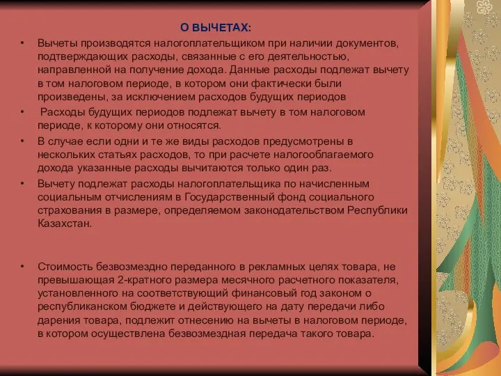 О ВЫЧЕТАХ: Вычеты производятся налогоплательщиком при наличии документов, подтверждающих расходы, связанные с