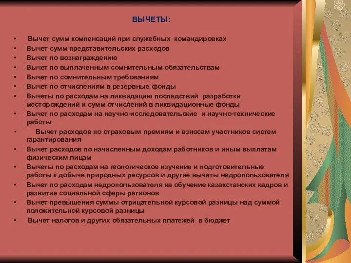 ВЫЧЕТЫ: Вычет сумм компенсаций при служебных командировках Вычет сумм представительских расходов Вычет