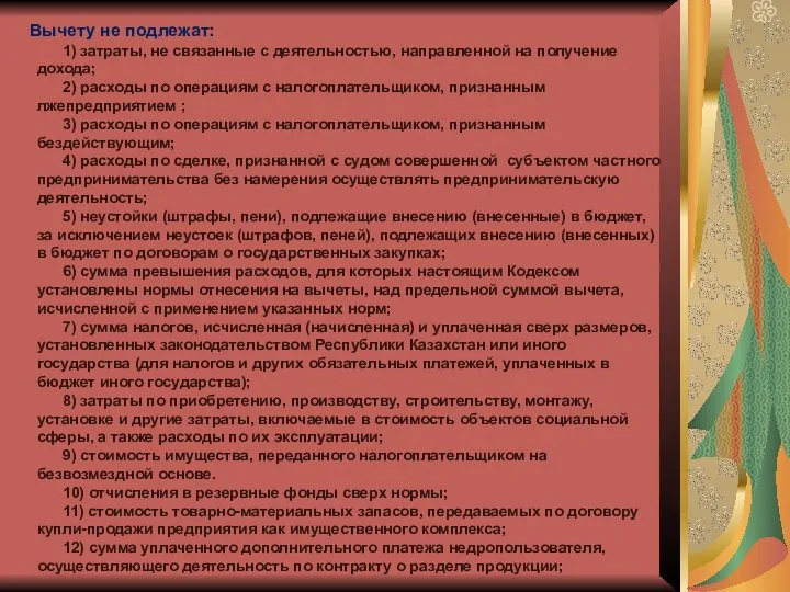 Вычету не подлежат: 1) затраты, не связанные с деятельностью, направленной на получение