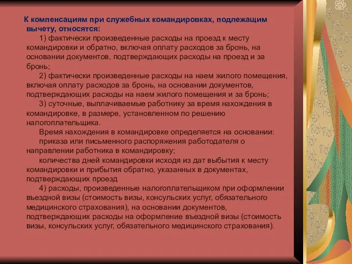 К компенсациям при служебных командировках, подлежащим вычету, относятся: 1) фактически произведенные расходы