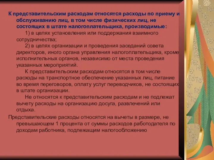 К представительским расходам относятся расходы по приему и обслуживанию лиц, в том