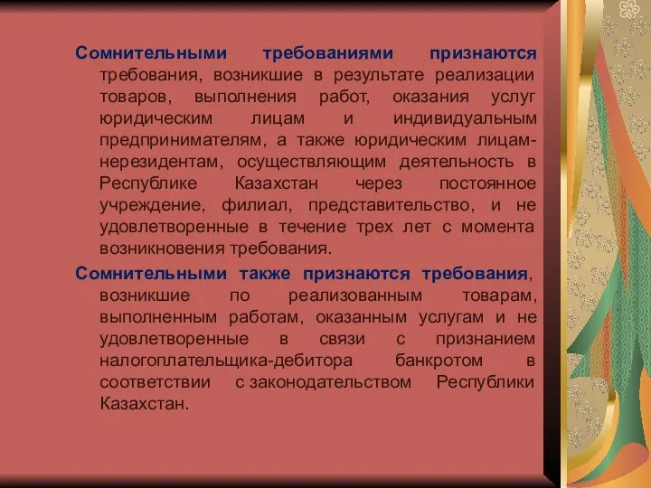 Сомнительными требованиями признаются требования, возникшие в результате реализации товаров, выполнения работ, оказания