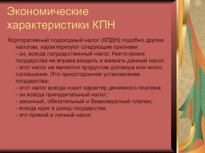 Экономические характеристики КПН Корпоративный подоходный налог (КПДН) подобно другим налогам, характеризуют следующие