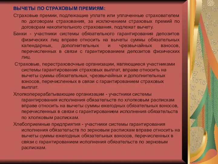 ВЫЧЕТЫ ПО СТРАХОВЫМ ПРЕМИЯМ: Страховые премии, подлежащие уплате или уплаченные страхователем по