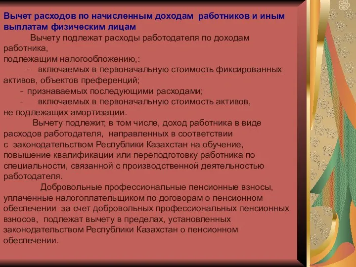 Вычет расходов по начисленным доходам работников и иным выплатам физическим лицам Вычету