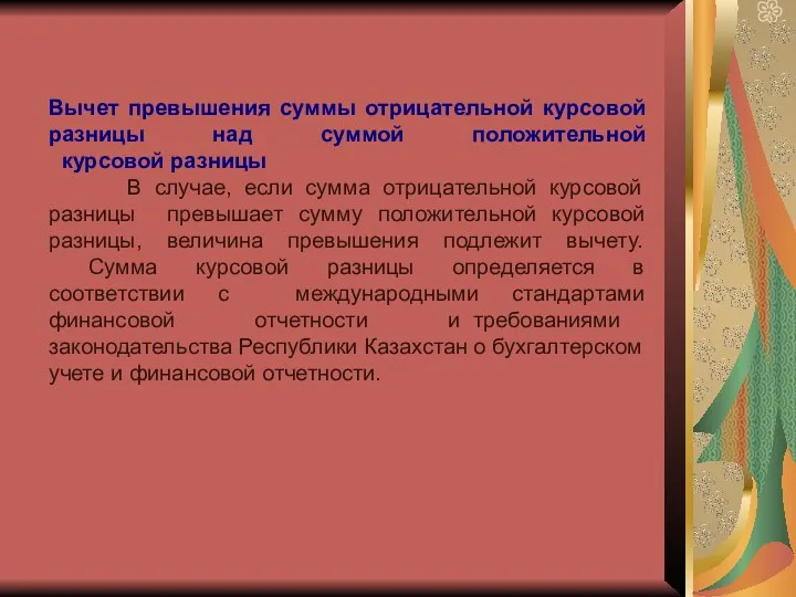 Вычет превышения суммы отрицательной курсовой разницы над суммой положительной курсовой разницы В