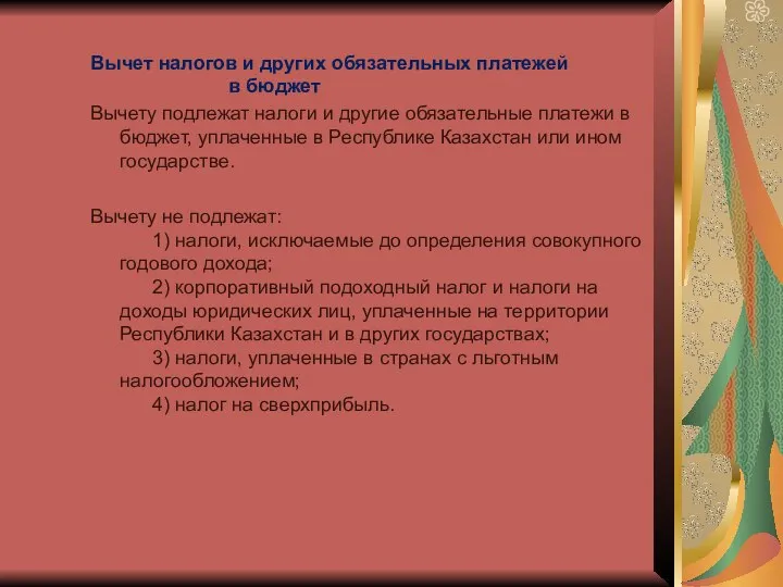 Вычет налогов и других обязательных платежей в бюджет Вычету подлежат налоги и