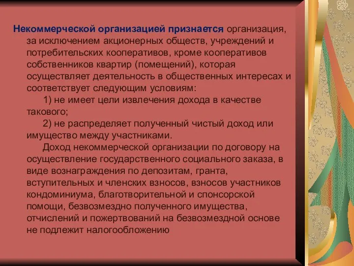 Некоммерческой организацией признается организация, за исключением акционерных обществ, учреждений и потребительских кооперативов,