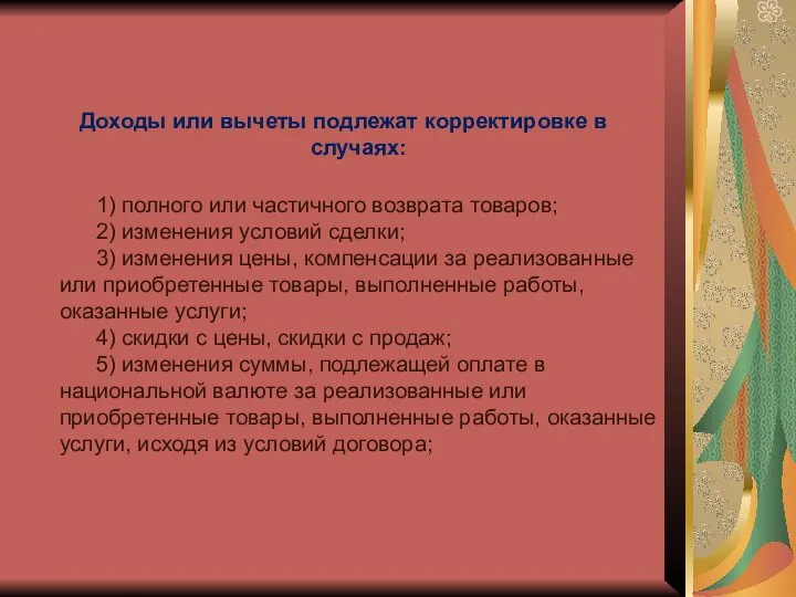 Доходы или вычеты подлежат корректировке в случаях: 1) полного или частичного возврата