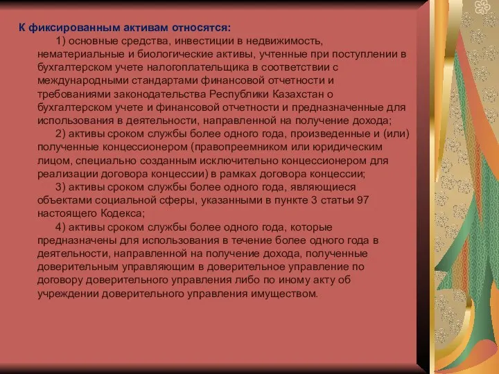 К фиксированным активам относятся: 1) основные средства, инвестиции в недвижимость, нематериальные и