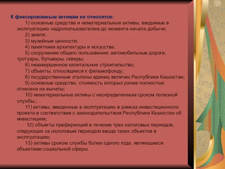 К фиксированным активам не относятся: 1) основные средства и нематериальные активы, вводимые