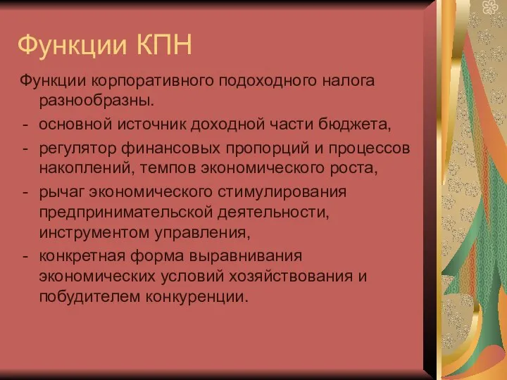 Функции КПН Функции корпоративного подоходного налога разнообразны. основной источник доходной части бюджета,