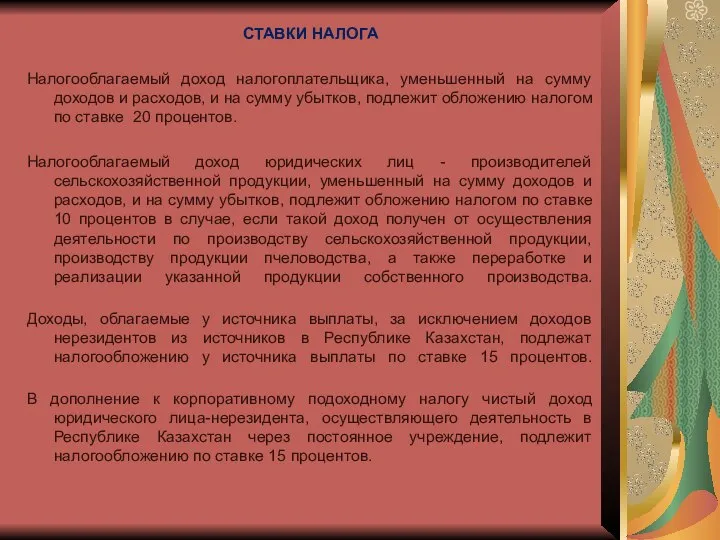 СТАВКИ НАЛОГА Налогооблагаемый доход налогоплательщика, уменьшенный на сумму доходов и расходов, и