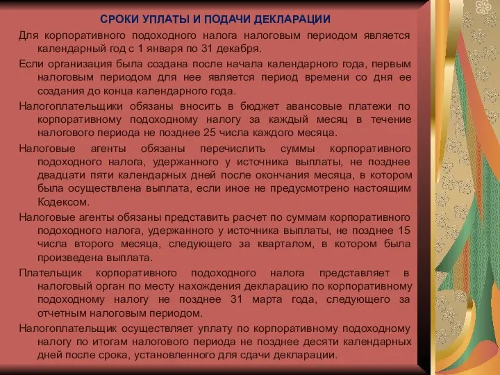 СРОКИ УПЛАТЫ И ПОДАЧИ ДЕКЛАРАЦИИ Для корпоративного подоходного налога налоговым периодом является