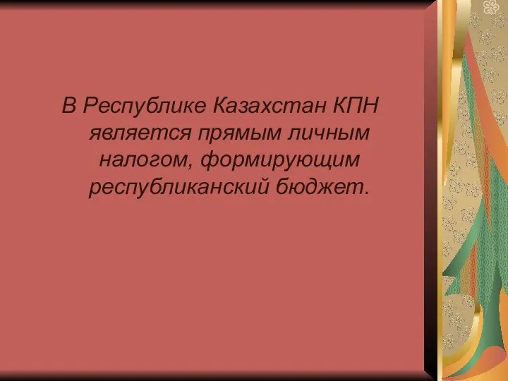 В Республике Казахстан КПН является прямым личным налогом, формирующим республиканский бюджет.