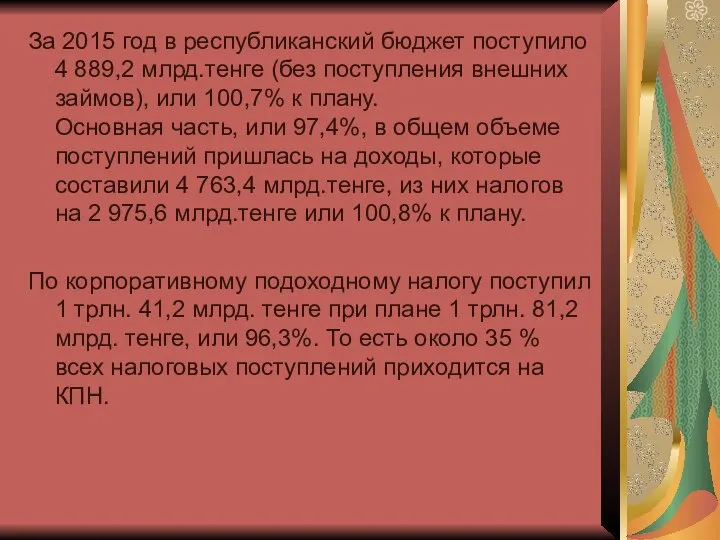 За 2015 год в республиканский бюджет поступило 4 889,2 млрд.тенге (без поступления