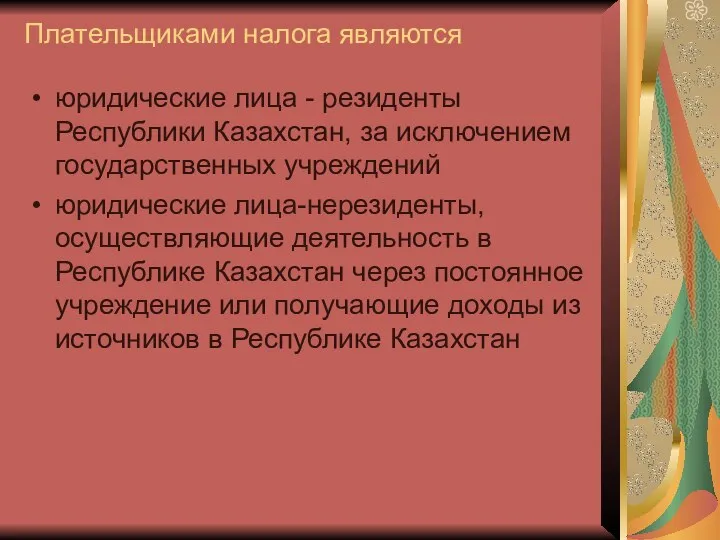 Плательщиками налога являются юридические лица - резиденты Республики Казахстан, за исключением государственных