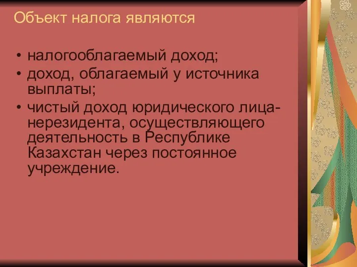 Объект налога являются налогооблагаемый доход; доход, облагаемый у источника выплаты; чистый доход