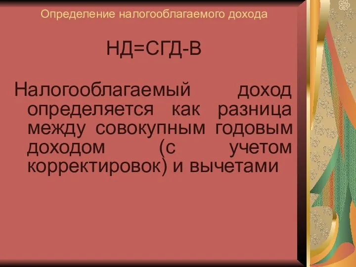 Определение налогооблагаемого дохода НД=СГД-В Налогооблагаемый доход определяется как разница между совокупным годовым