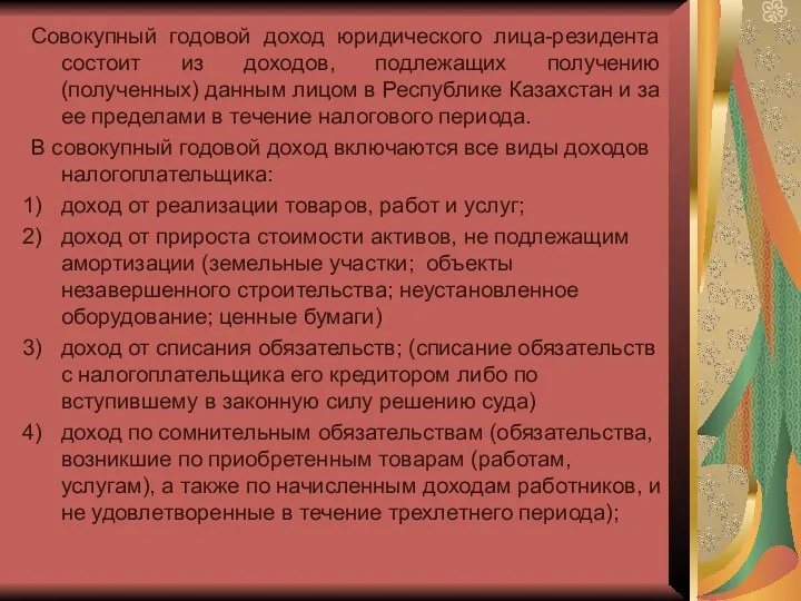 Совокупный годовой доход юридического лица-резидента состоит из доходов, подлежащих получению (полученных) данным