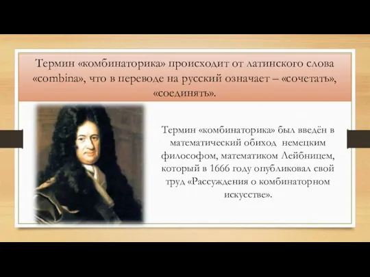 Термин «комбинаторика» происходит от латинского слова «combina», что в переводе на русский