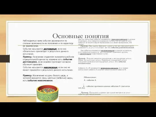 Основные понятия Два или несколько событий называются равновозможными в данном испытании, если