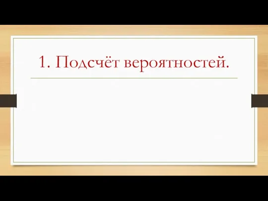 1. Подсчёт вероятностей.