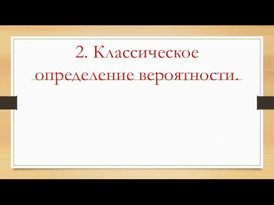 2. Классическое определение вероятности.