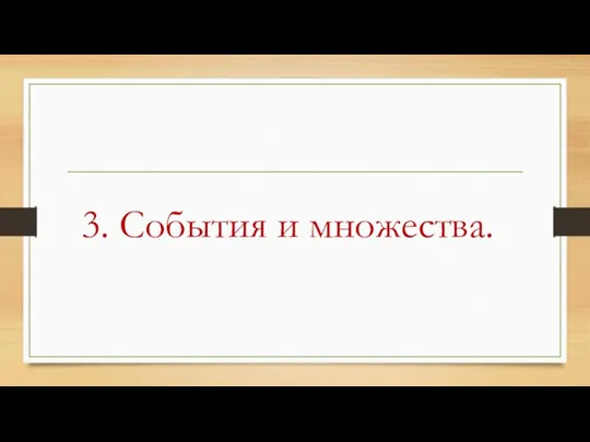 3. События и множества.