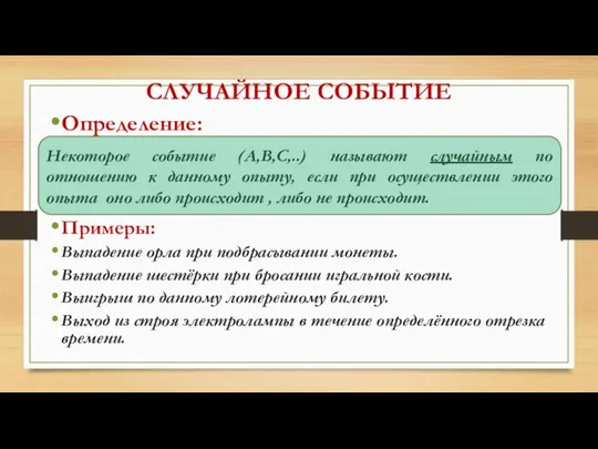 СЛУЧАЙНОЕ СОБЫТИЕ Определение: Примеры: Выпадение орла при подбрасывании монеты. Выпадение шестёрки при