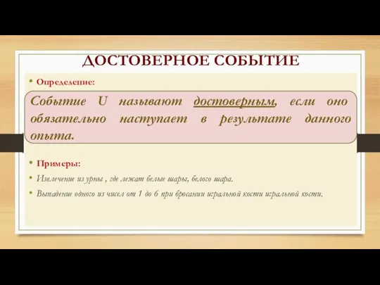 ДОСТОВЕРНОЕ СОБЫТИЕ Определение: Примеры: Извлечение из урны , где лежат белые шары,