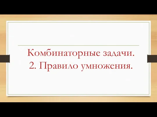 Комбинаторные задачи. 2. Правило умножения.