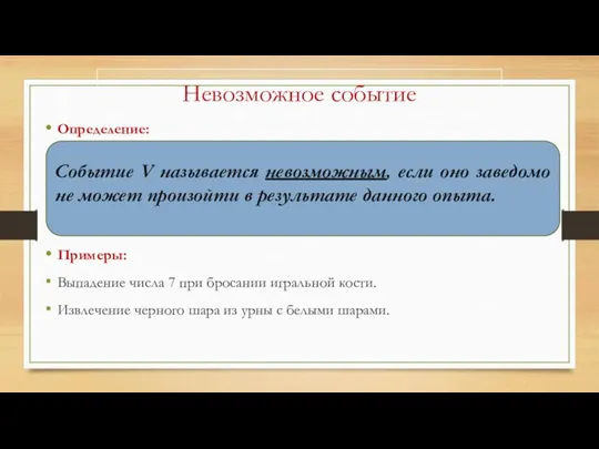 Невозможное событие Определение: Примеры: Выпадение числа 7 при бросании игральной кости. Извлечение