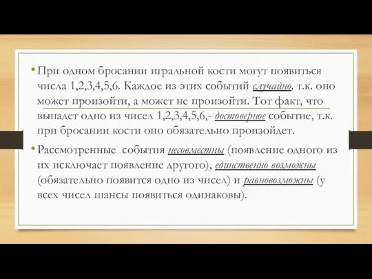 При одном бросании игральной кости могут появиться числа 1,2,3,4,5,6. Каждое из этих