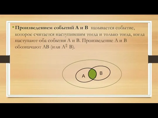 Произведением событий А и В называется событие, которое считается наступившим тогда и