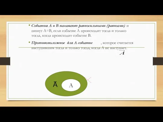 События А и В называют равносильными (равными) и пишут А=В, если событие