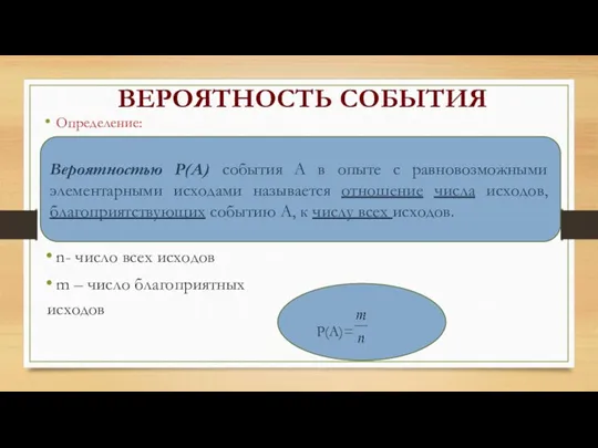 ВЕРОЯТНОСТЬ СОБЫТИЯ Определение: n- число всех исходов m – число благоприятных исходов